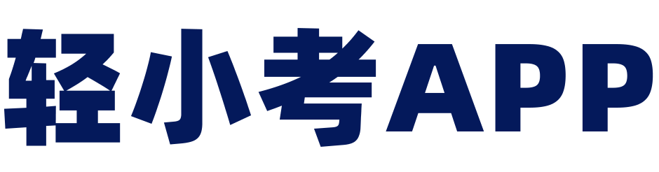轻小考APP
